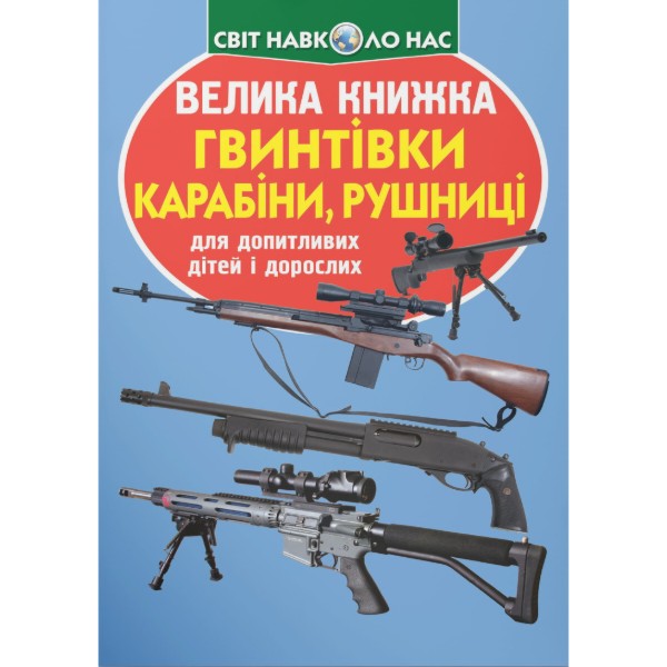 Фото - Crystal Book Велика книжка. Гвинтівки, карабіни, рушниці (9786177352241)
